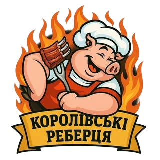 Королівські реберця